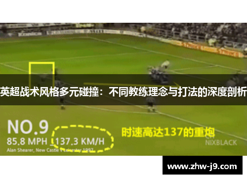 英超战术风格多元碰撞：不同教练理念与打法的深度剖析