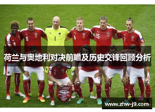 荷兰与奥地利对决前瞻及历史交锋回顾分析