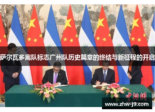 萨尔瓦多离队标志广州队历史篇章的终结与新征程的开启