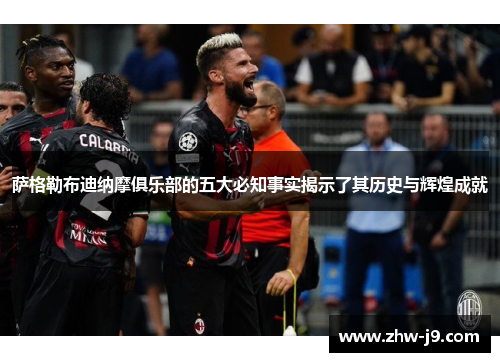 萨格勒布迪纳摩俱乐部的五大必知事实揭示了其历史与辉煌成就