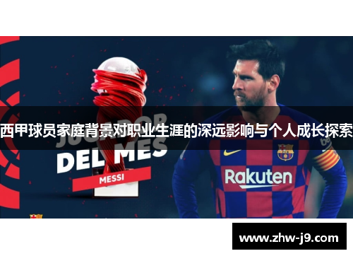 西甲球员家庭背景对职业生涯的深远影响与个人成长探索