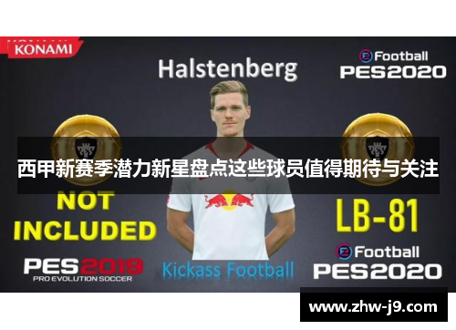 西甲新赛季潜力新星盘点这些球员值得期待与关注