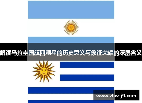 解读乌拉圭国旗四颗星的历史意义与象征荣耀的深层含义