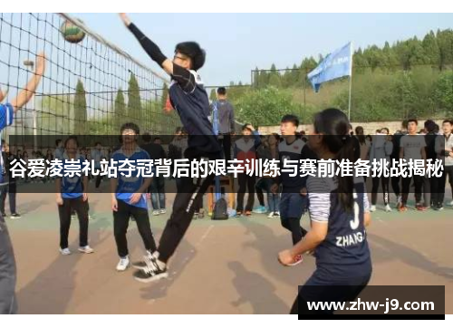 谷爱凌崇礼站夺冠背后的艰辛训练与赛前准备挑战揭秘