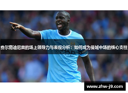 费尔南迪尼奥的场上领导力与表现分析：如何成为曼城中场的核心支柱