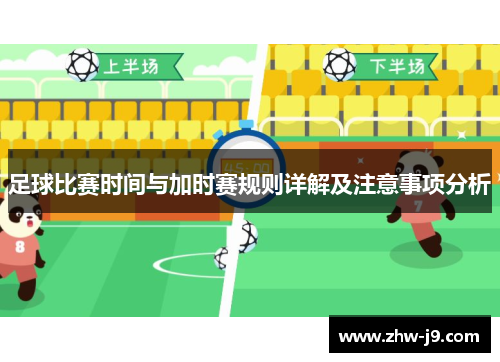 足球比赛时间与加时赛规则详解及注意事项分析