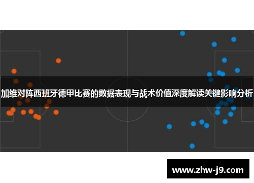 加维对阵西班牙德甲比赛的数据表现与战术价值深度解读关键影响分析