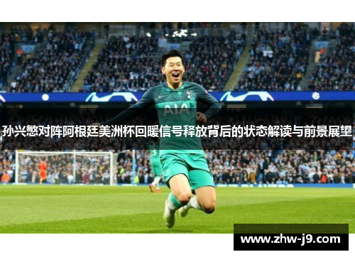 孙兴慜对阵阿根廷美洲杯回暖信号释放背后的状态解读与前景展望