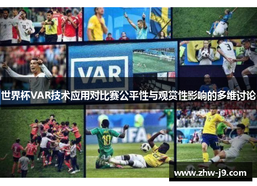 世界杯VAR技术应用对比赛公平性与观赏性影响的多维讨论