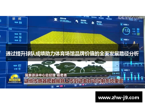 通过提升球队成绩助力体育场馆品牌价值的全面发展路径分析