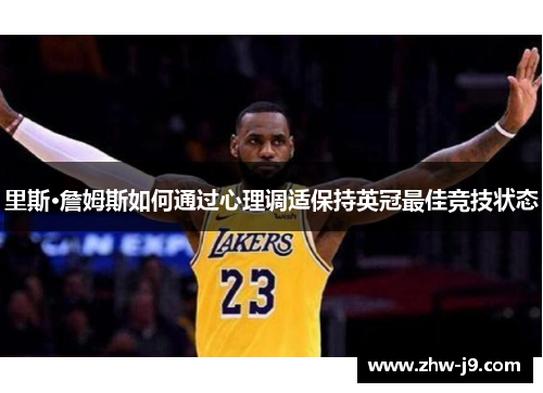 里斯·詹姆斯如何通过心理调适保持英冠最佳竞技状态