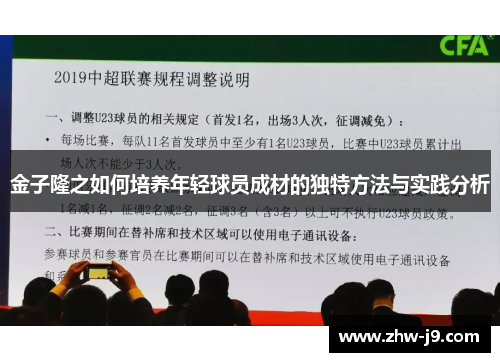 金子隆之如何培养年轻球员成材的独特方法与实践分析