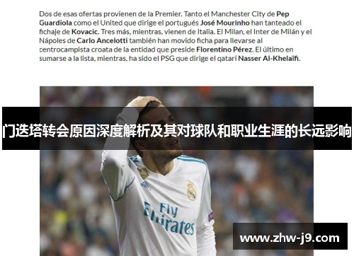 门迭塔转会原因深度解析及其对球队和职业生涯的长远影响