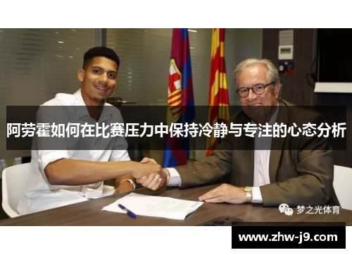 阿劳霍如何在比赛压力中保持冷静与专注的心态分析