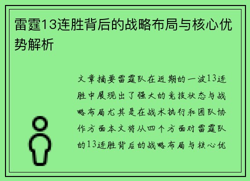 雷霆13连胜背后的战略布局与核心优势解析