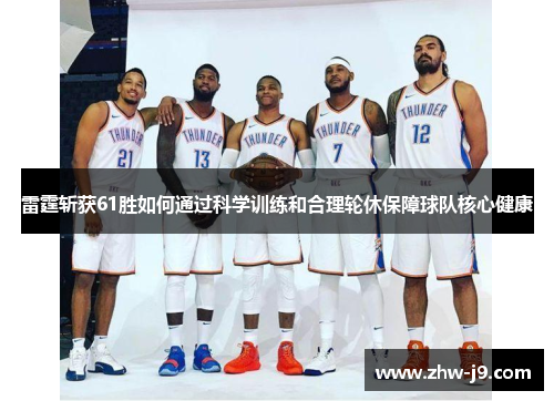 雷霆斩获61胜如何通过科学训练和合理轮休保障球队核心健康