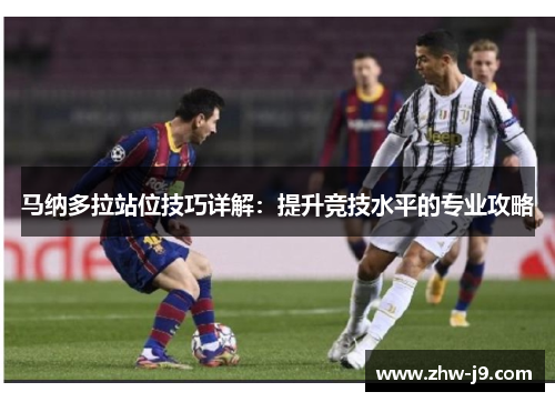 马纳多拉站位技巧详解：提升竞技水平的专业攻略