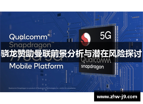 骁龙赞助曼联前景分析与潜在风险探讨