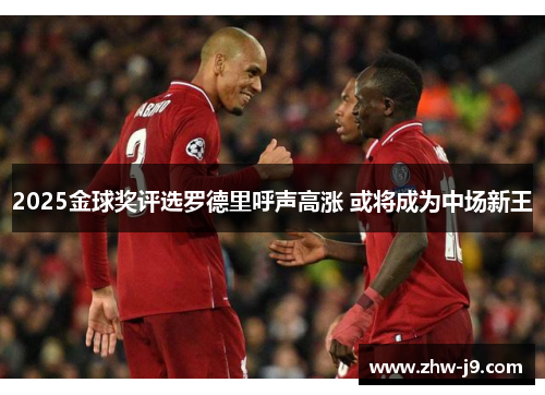 2025金球奖评选罗德里呼声高涨 或将成为中场新王