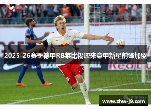 2025-26赛季德甲RB莱比锡迎来意甲新星前锋加盟