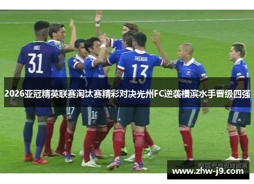 2026亚冠精英联赛淘汰赛精彩对决光州FC逆袭横滨水手晋级四强