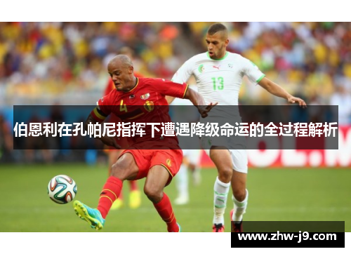 伯恩利在孔帕尼指挥下遭遇降级命运的全过程解析