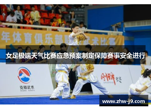 女足极端天气比赛应急预案制定保障赛事安全进行 女足极端天气比赛应急预案制定保障赛事安全进行