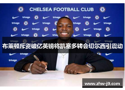 布莱顿斥资破亿英镑将凯塞多转会切尔西引震动