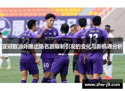 亚冠取消外援出场名额限制引发的变化与新机遇分析