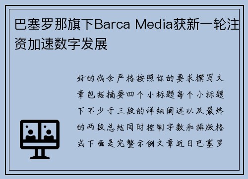 巴塞罗那旗下Barca Media获新一轮注资加速数字发展