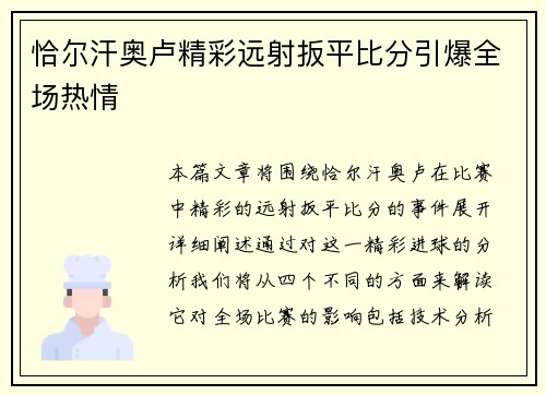 恰尔汗奥卢精彩远射扳平比分引爆全场热情