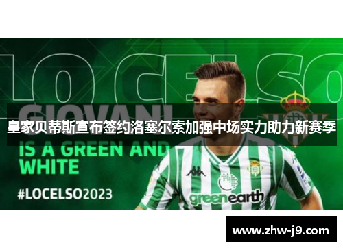 皇家贝蒂斯宣布签约洛塞尔索加强中场实力助力新赛季