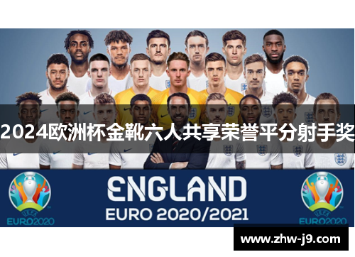 2024欧洲杯金靴六人共享荣誉平分射手奖