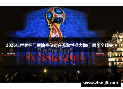 2026年世界杯门票抽签仪式在苏黎世盛大举行 吸引全球关注