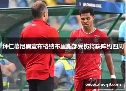 拜仁慕尼黑宣布格纳布里腿部受伤将缺阵约四周