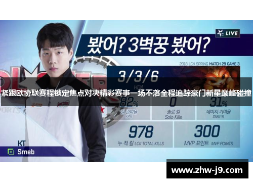紧跟欧协联赛程锁定焦点对决精彩赛事一场不落全程追踪豪门新星巅峰碰撞