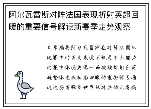 阿尔瓦雷斯对阵法国表现折射英超回暖的重要信号解读新赛季走势观察