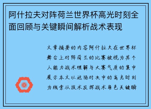阿什拉夫对阵荷兰世界杯高光时刻全面回顾与关键瞬间解析战术表现