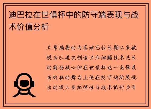 迪巴拉在世俱杯中的防守端表现与战术价值分析 迪巴拉在世俱杯中的防守端表现与战术价值分析