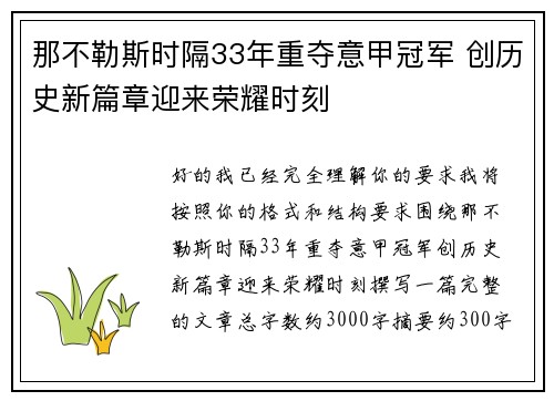 那不勒斯时隔33年重夺意甲冠军 创历史新篇章迎来荣耀时刻