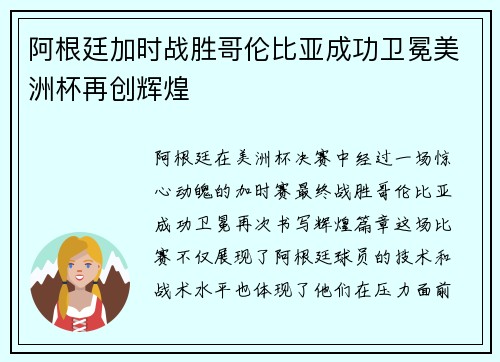 阿根廷加时战胜哥伦比亚成功卫冕美洲杯再创辉煌 阿根廷加时战胜哥伦比亚成功卫冕美洲杯再创辉煌