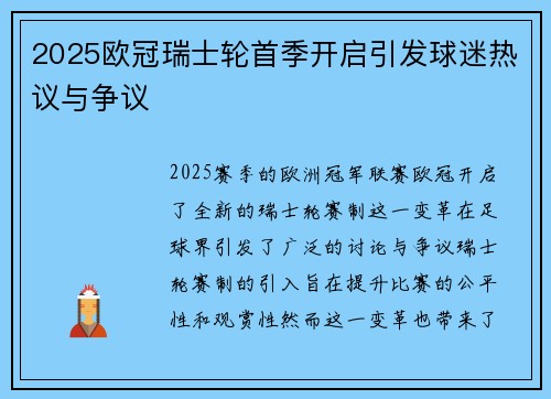 2025欧冠瑞士轮首季开启引发球迷热议与争议