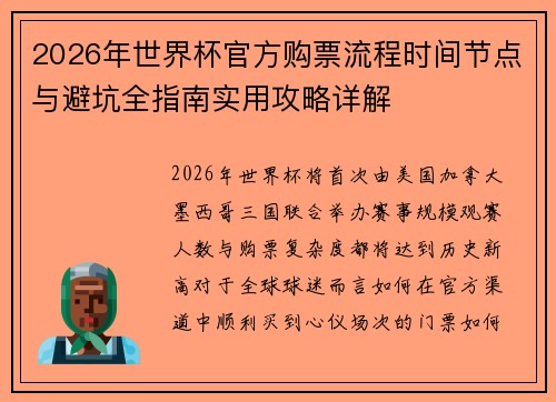2026年世界杯官方购票流程时间节点与避坑全指南实用攻略详解
