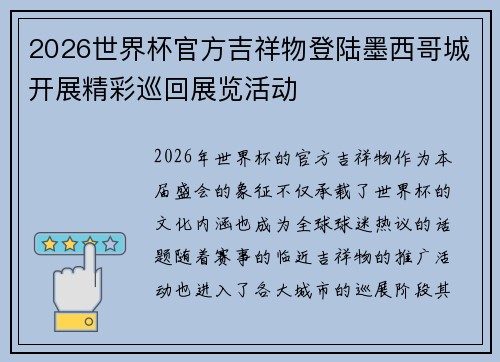 2026世界杯官方吉祥物登陆墨西哥城开展精彩巡回展览活动