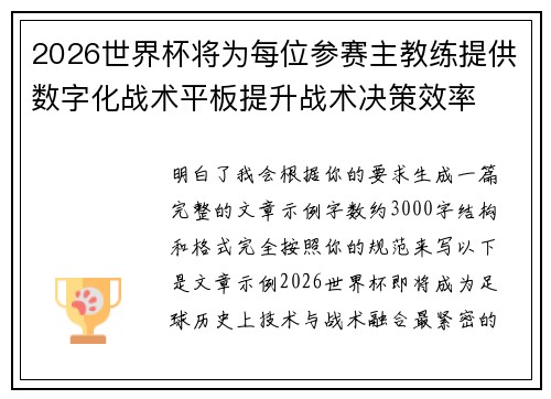 2026世界杯将为每位参赛主教练提供数字化战术平板提升战术决策效率