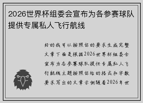 2026世界杯组委会宣布为各参赛球队提供专属私人飞行航线