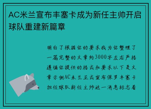 AC米兰宣布丰塞卡成为新任主帅开启球队重建新篇章