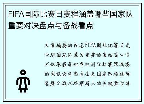 FIFA国际比赛日赛程涵盖哪些国家队重要对决盘点与备战看点