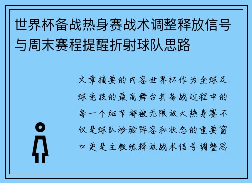 世界杯备战热身赛战术调整释放信号与周末赛程提醒折射球队思路