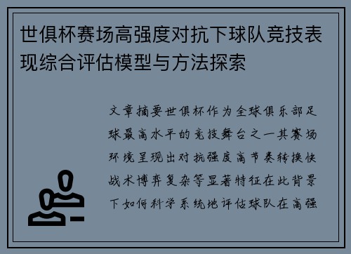 世俱杯赛场高强度对抗下球队竞技表现综合评估模型与方法探索